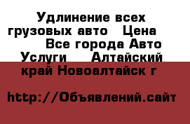 Удлинение всех грузовых авто › Цена ­ 20 000 - Все города Авто » Услуги   . Алтайский край,Новоалтайск г.